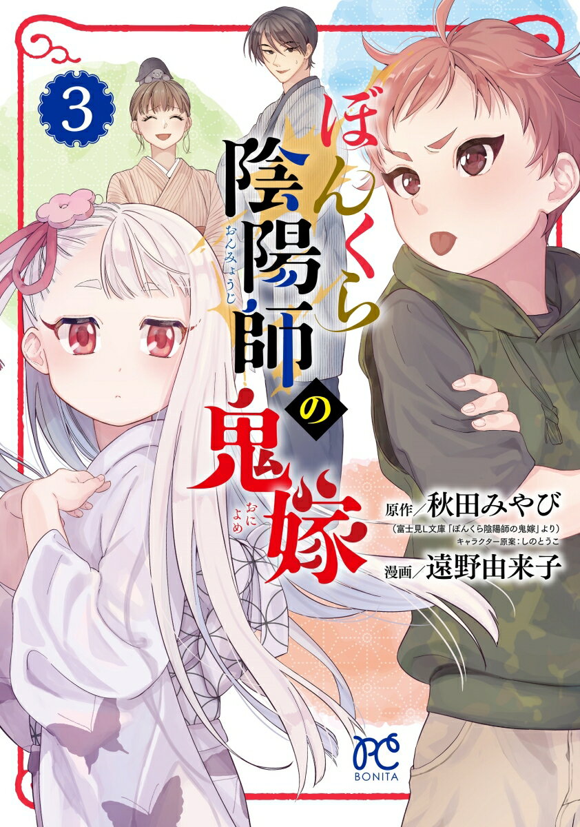 Shueisha Queens C - 【中古】ぼんくら陰陽師の鬼嫁 3（コミック）