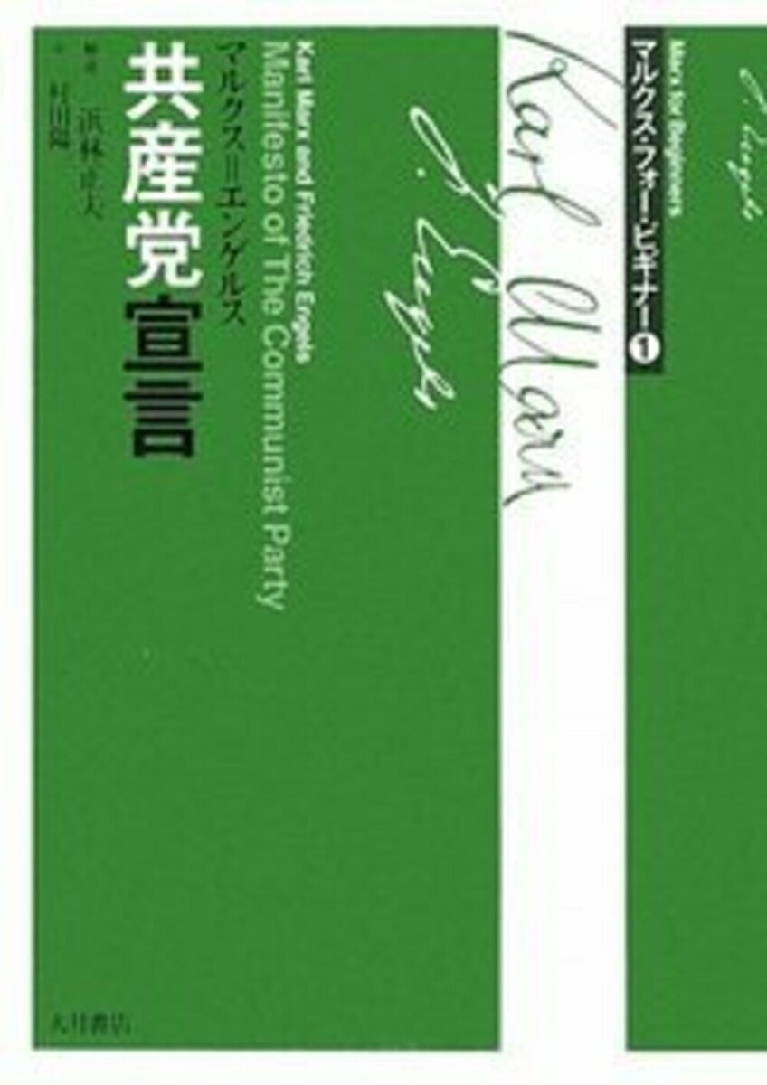 【中古】共産党宣言（単行本）
