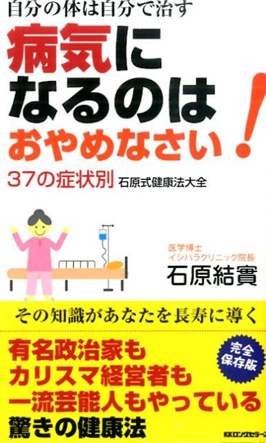 【中古】病気になるのはおやめなさい！（新書）