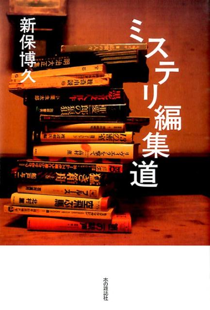 【中古】ミステリ編集道（単行本（ソフトカバー））