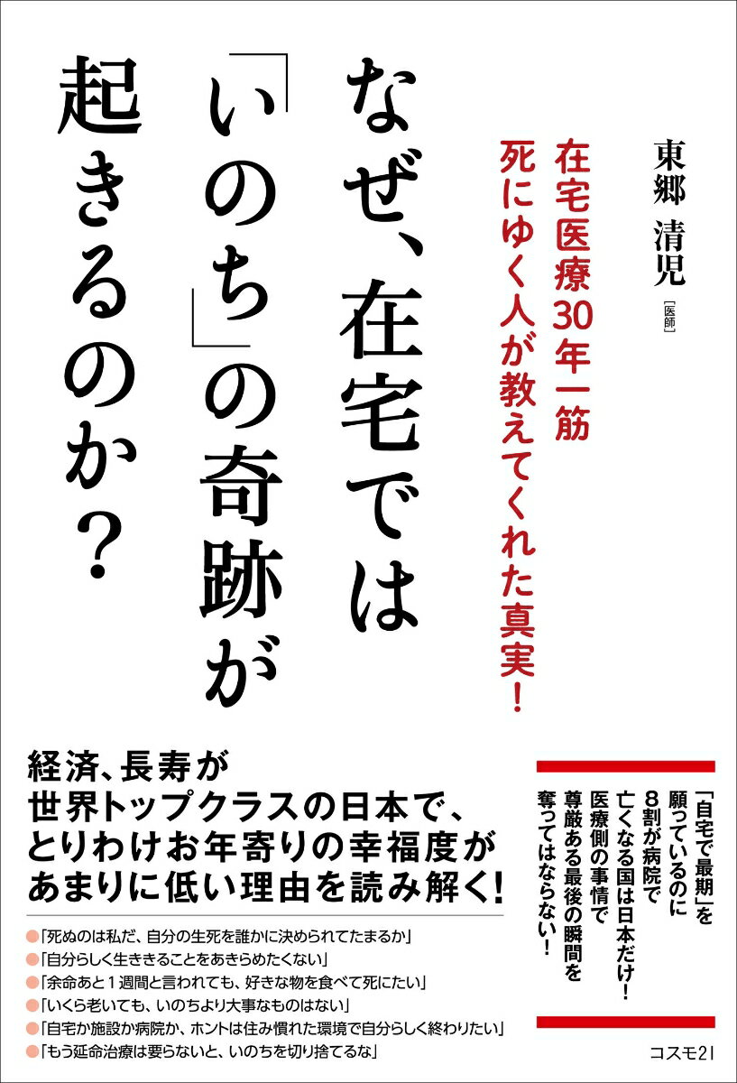 【中古】なぜ、在宅では「いのち」の奇跡が起きるのか？--在宅医療30年一筋 死にゆく人が教えてくれた真実！（単行本）