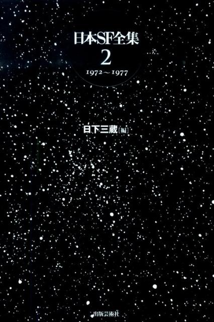 【中古】日本SF全集（第2巻（1972〜1977））（単行本）