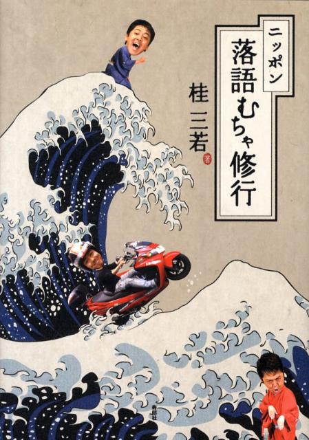 【中古】ニッポン落語むちゃ修行（単行本）