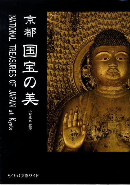 【中古】京都国宝の美（単行本）