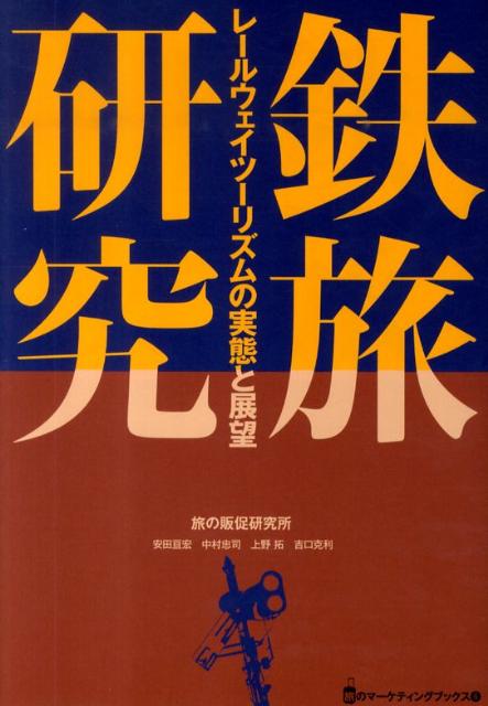 【中古】鉄旅研究（単行本）