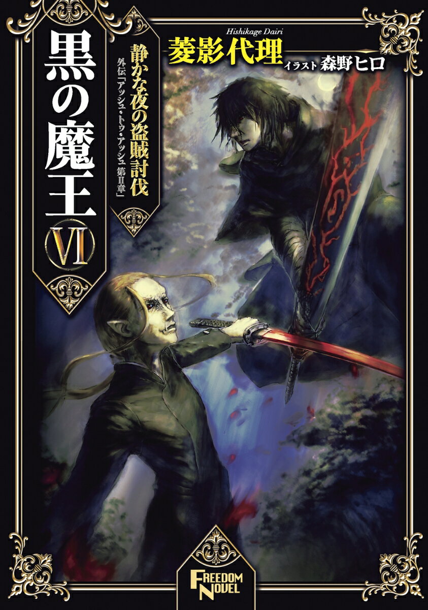 【中古】黒の魔王　6　静かな夜の盗賊討伐　外伝「アッシュ・トゥ・アッシュ　第2章」（単行本）