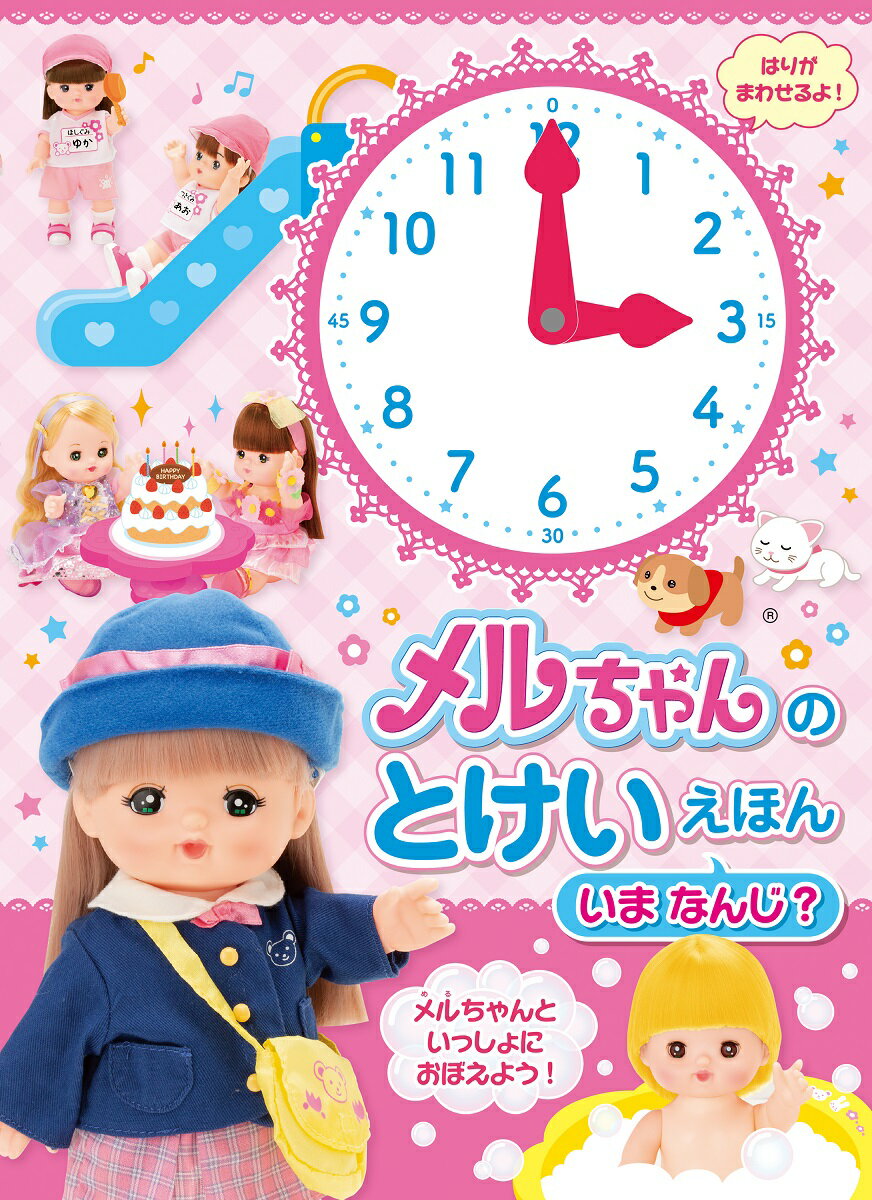 【中古】メルちゃんのとけいえほん　いま　なんじ？（単行本）