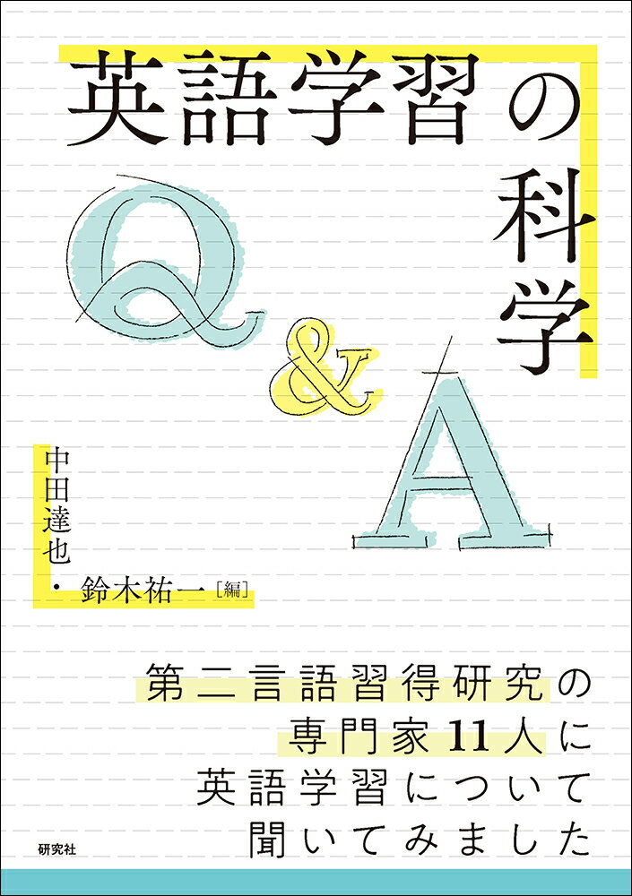 【中古】英語学習の科学（単行本）