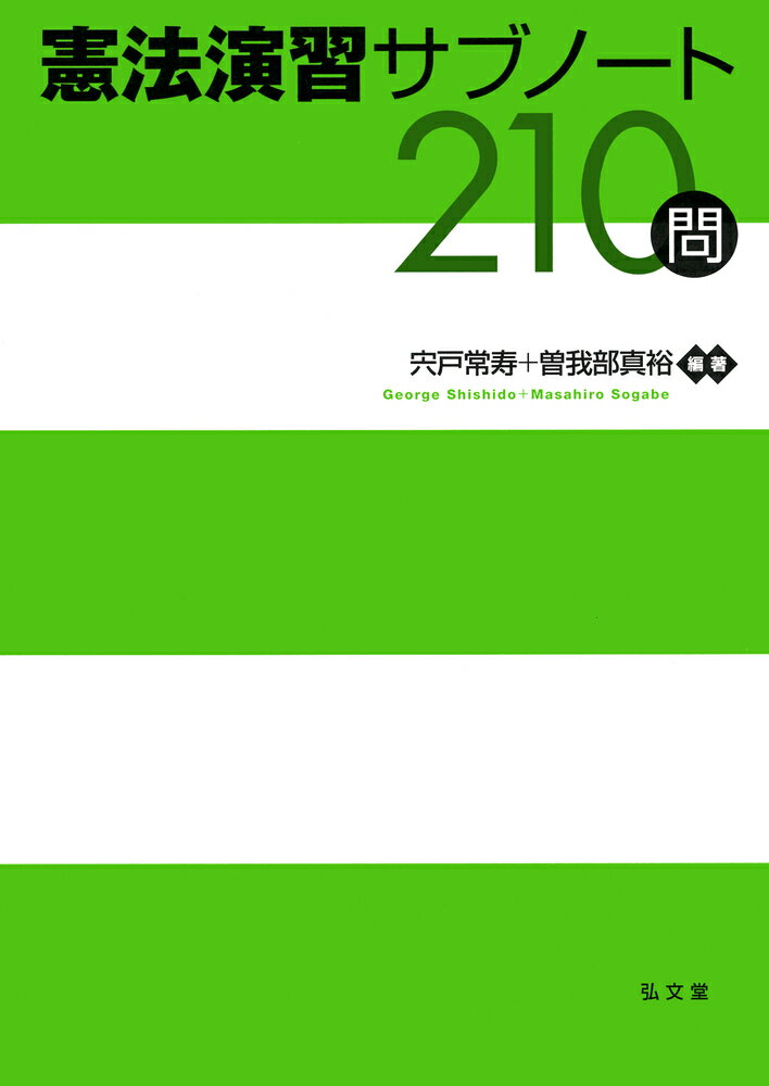 【中古】憲法演習サブノート210問（単行本）
