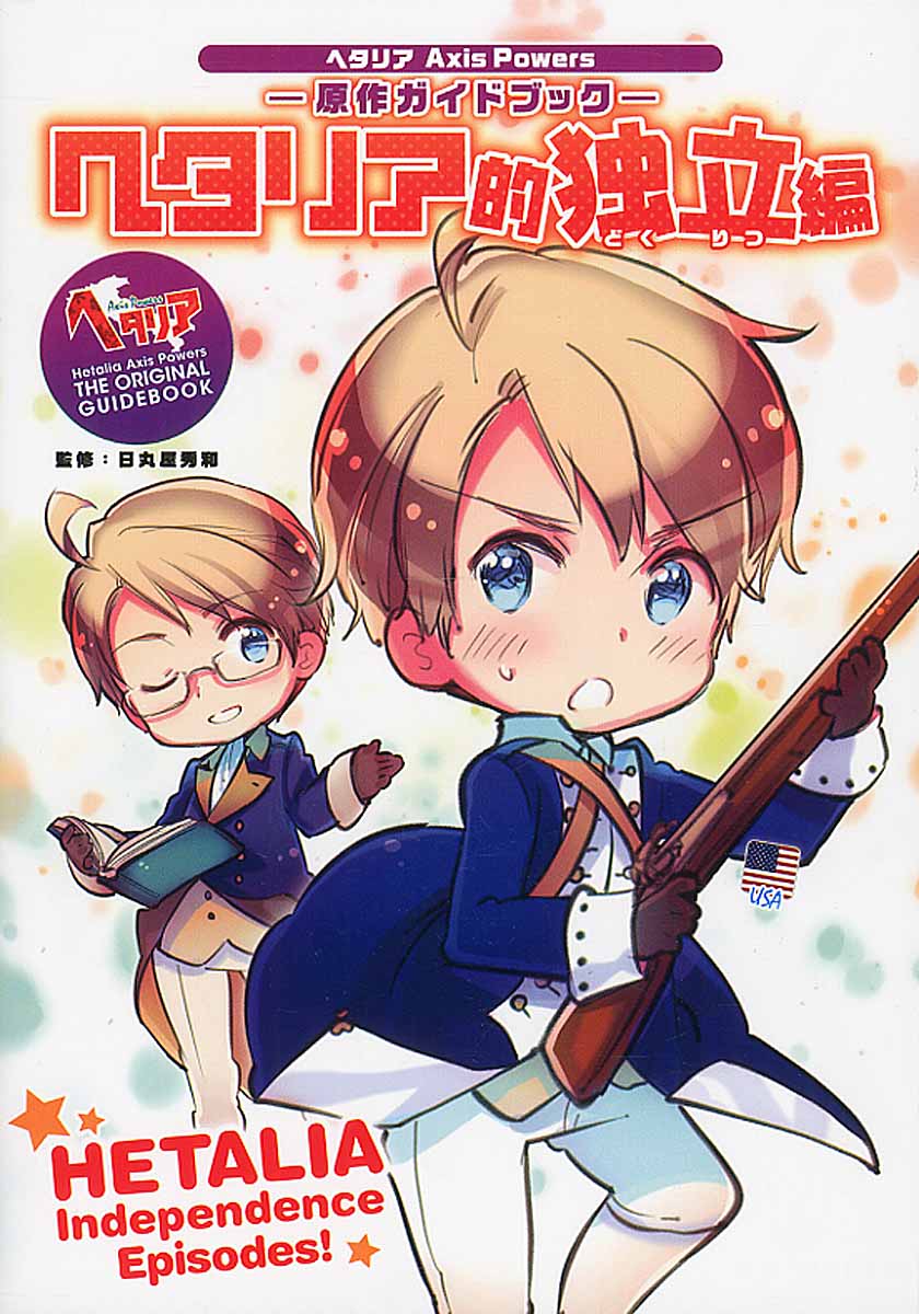 【中古】ヘタリア的独立編 ヘタリア Axis Powers（単行本（ソフトカバー））