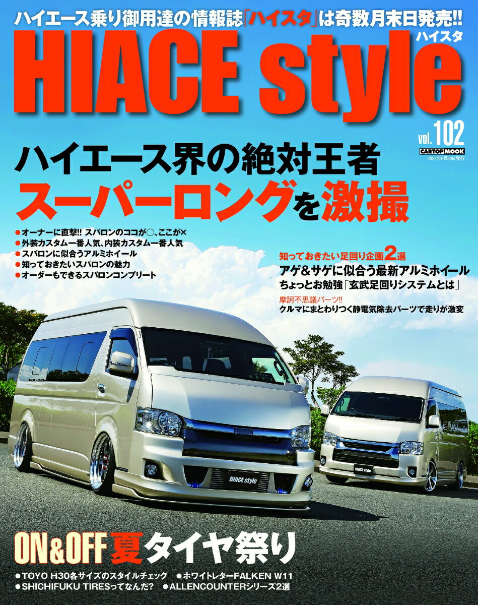 【中古】HIACE Style vol.102（102）（ムック）