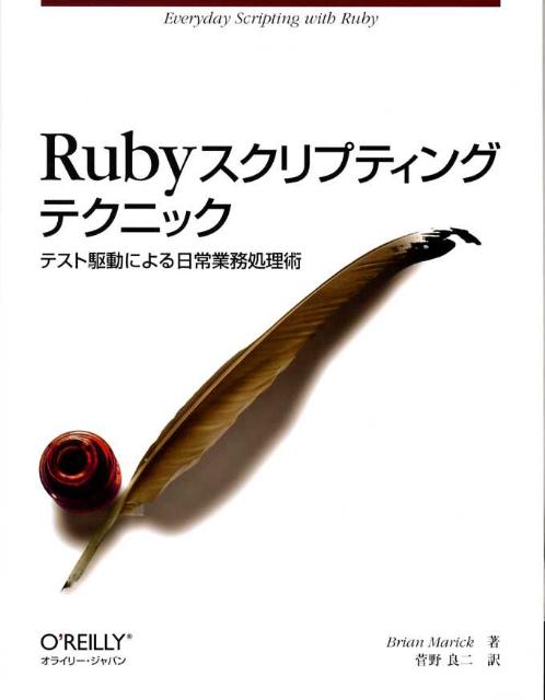 【中古】Rubyスクリプティングテクニック（単行本）