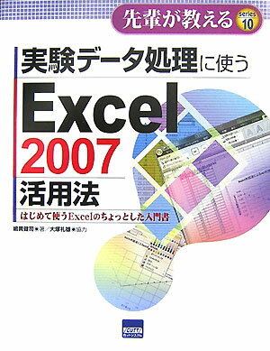 【中古】実験データ処理に使うExcel　2007活用法（単行本）