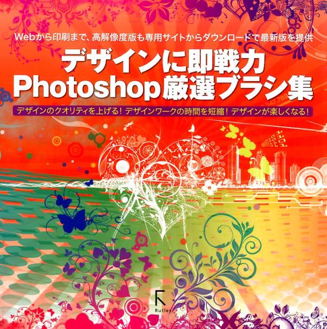 【中古】デザインに即戦力Photoshop厳選ブラシ集（単行本（ソフトカバー））