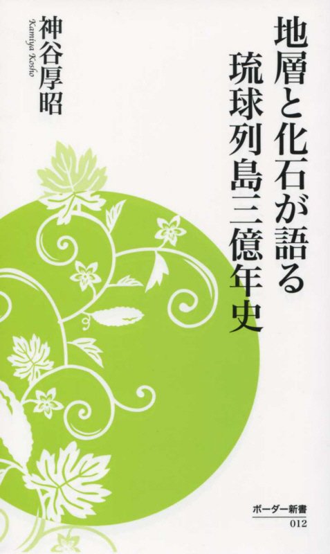 【中古】地層と化石が語る琉球列島三億年史（新書）