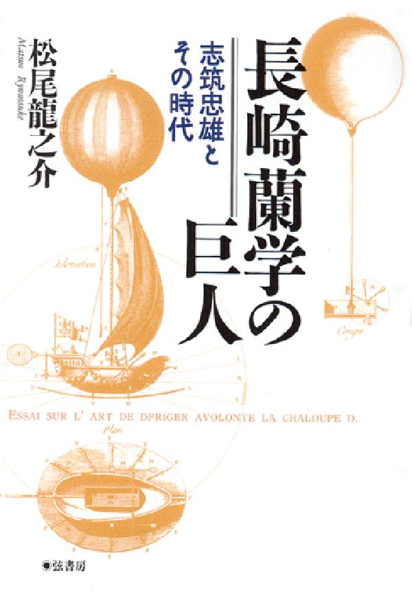 【中古】長崎蘭学の巨人（単行本（ソフトカバー））
