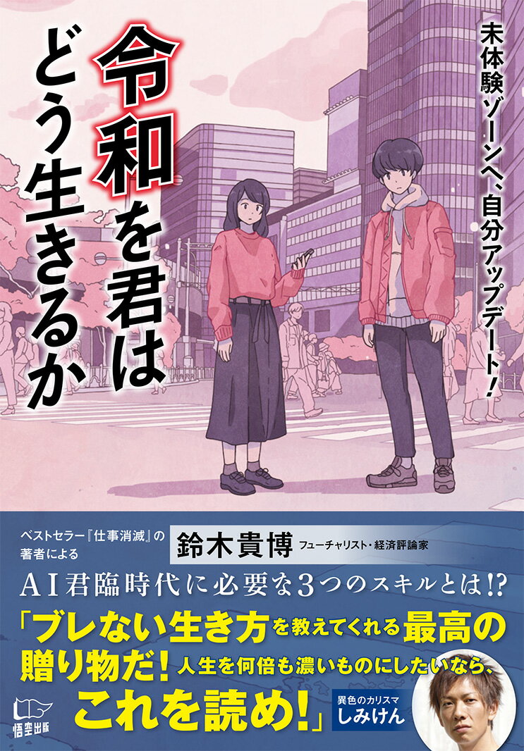 【中古】令和を君はどう生きるか（単行本（ソフトカバー））