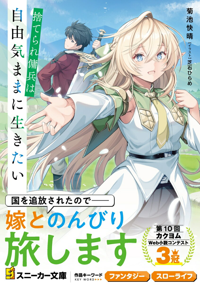 【中古】捨てられ傭兵は自由気ままに生きたい（1）（文庫）