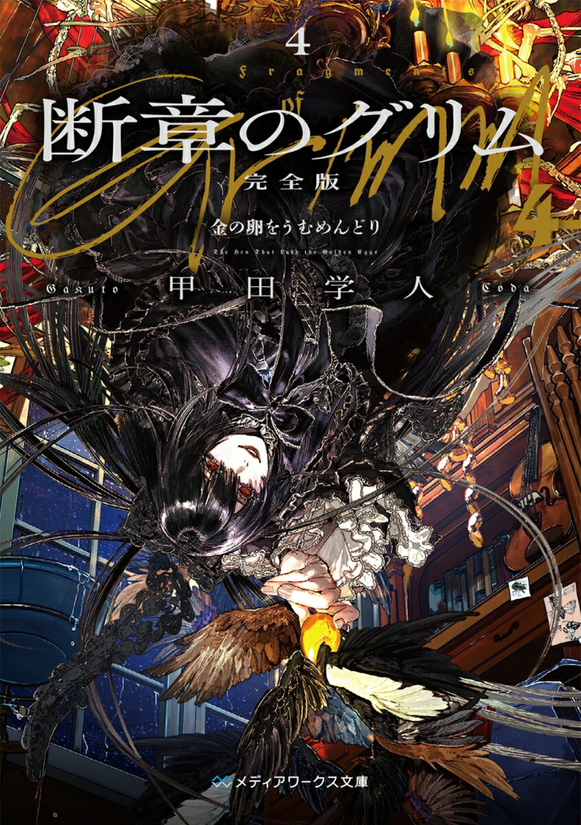【中古】断章のグリム 完全版4 金の卵をうむめんどり（文庫）