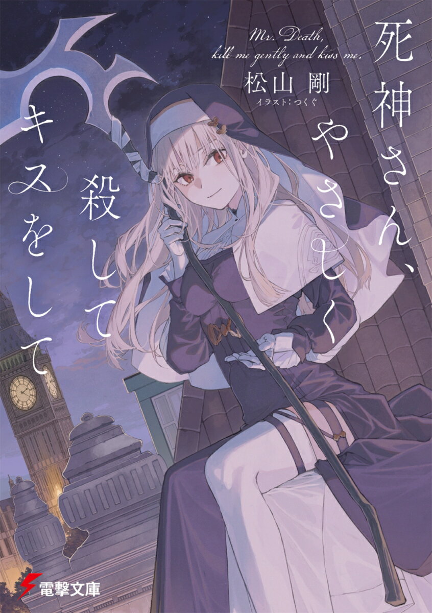 【中古】死神さん、やさしく殺してキスをして（1）（文庫）