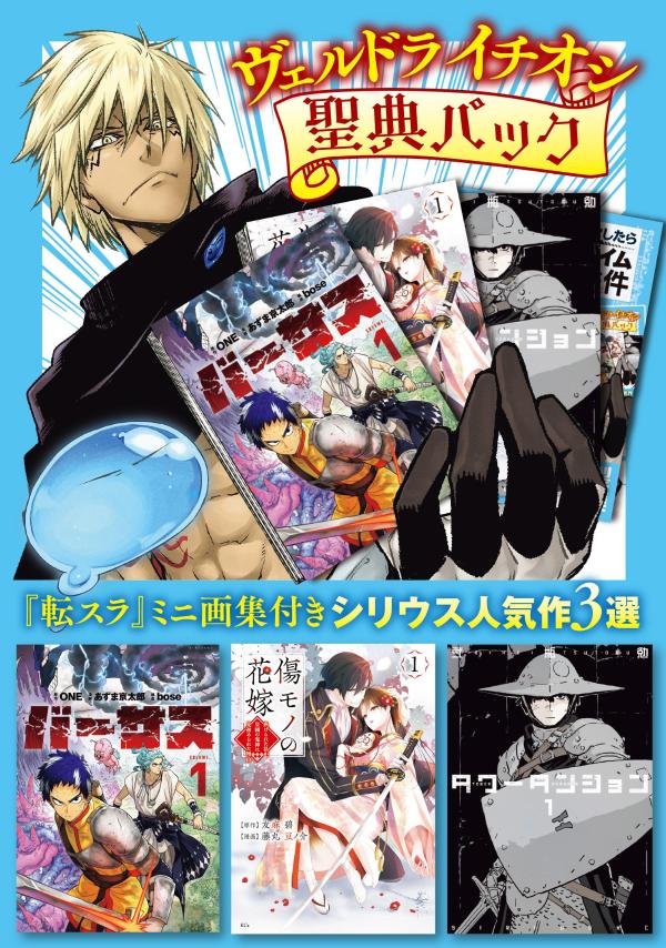 ヴェルドライチオシ聖典パック　『転スラ』ミニ画集付き　シリウス人気作3選（コミック）