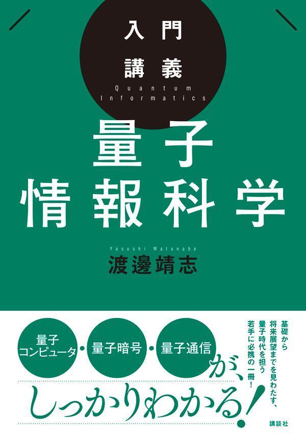 【中古】入門講義　量子情報科学（単行本）