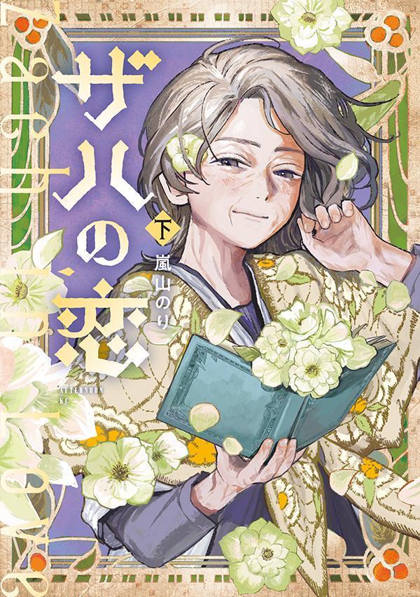 ◆◆◆非常にきれいな状態です。中古商品のため使用感等ある場合がございますが、品質には十分注意して発送いたします。 【毎日発送】 商品状態 著者名 嵐山のり 出版社名 講談社 発売日 2026年01月 ISBN 9784065421284