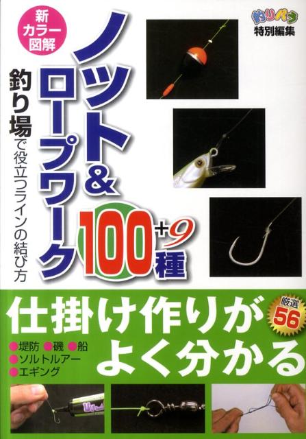 【中古】ノット＆ロープワーク100種（単行本（ソフトカバー））