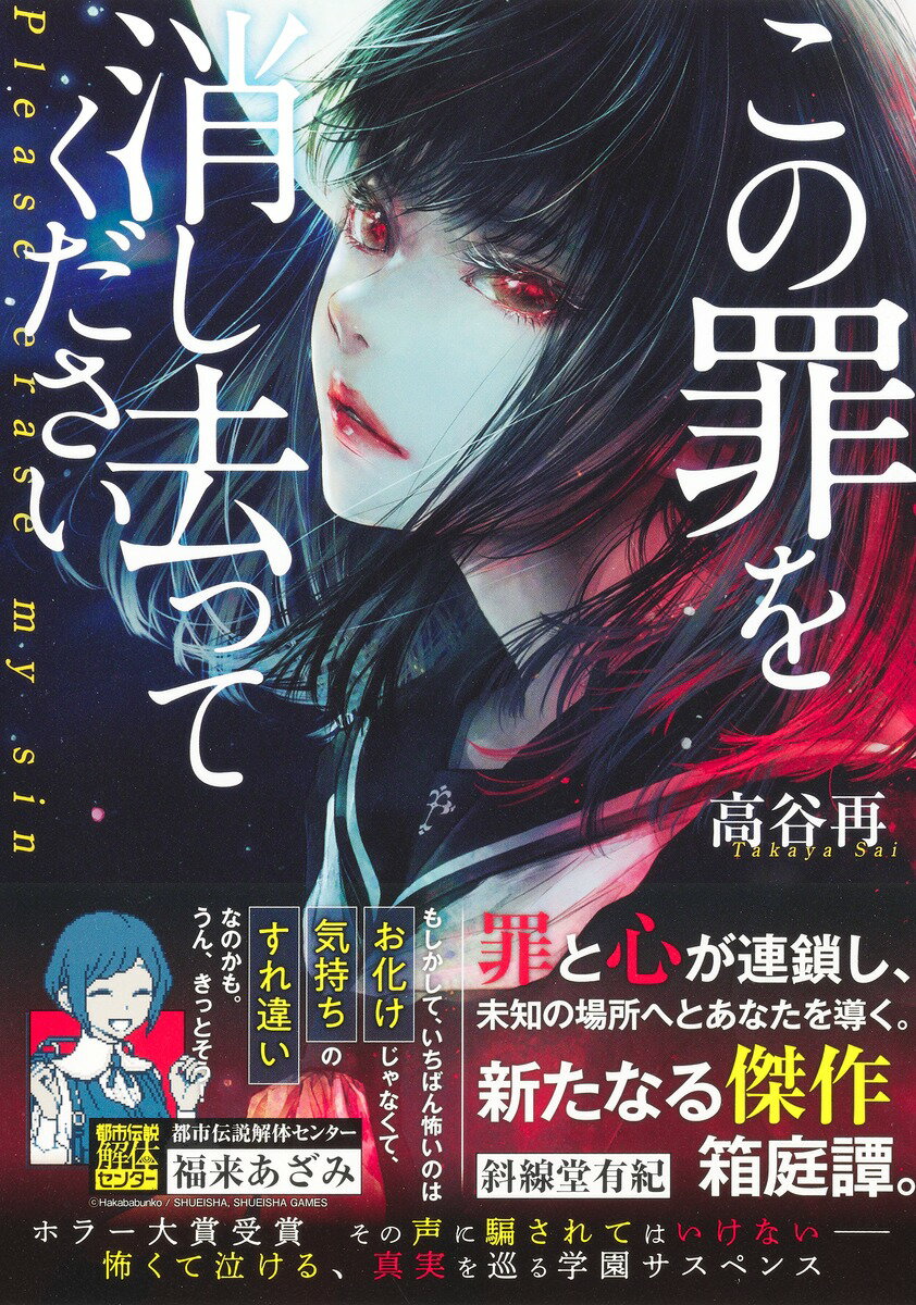 【中古】この罪を消し去ってください（単行本）...
