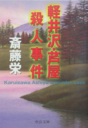 【中古】軽井沢・芦屋殺人事件（文庫）