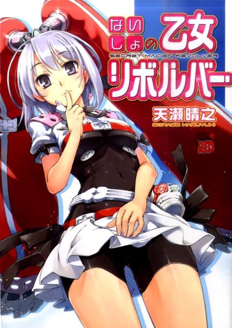 【中古】ないしょの乙女リボルバー（コミック）