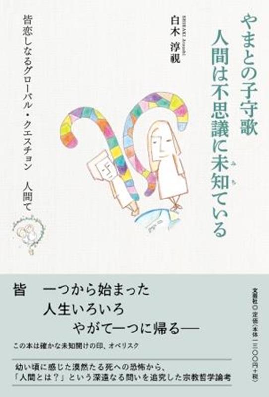 【中古】やまとの子守歌　人間は不思議に未知ている（単行本）