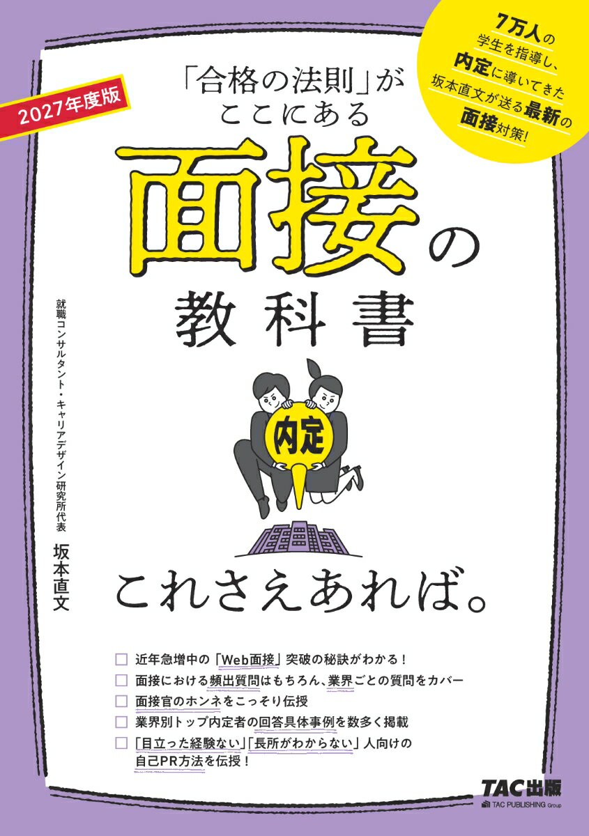 【中古】2027年度版　面接の教科書　これさえあれば。（単行本）