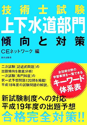 楽天市場】技術士試験 上下水道部門 傾向と対策の通販