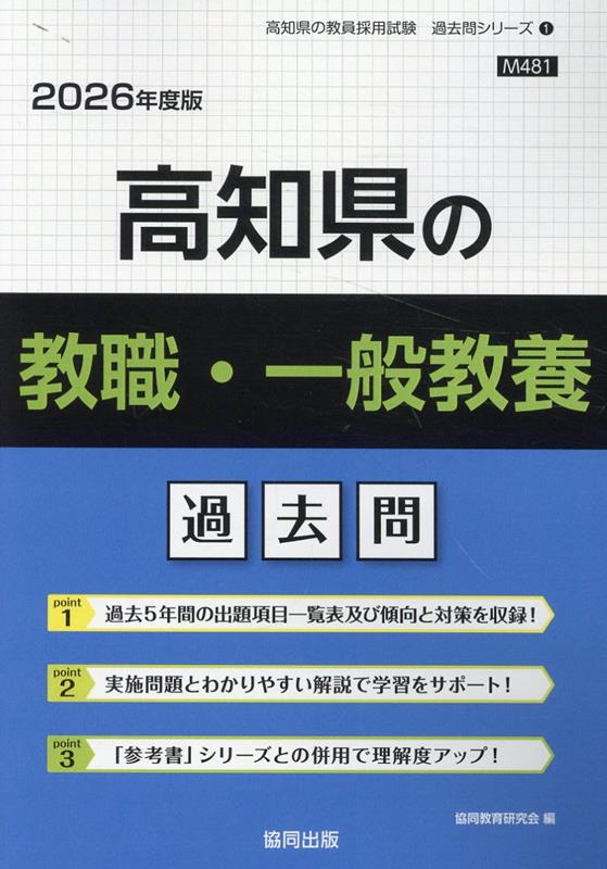 【中古】高知県の教職・一般教養過去問（2026年度版）（単行本）