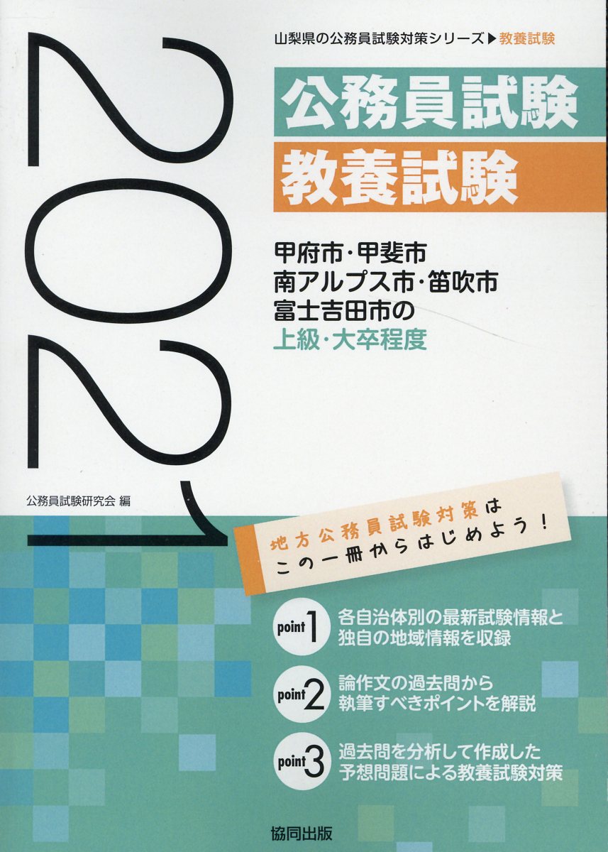 【中古】甲府市・甲斐市・南アルプス市・笛吹市・富士吉田市の上級・大卒程度（2021年度版）（単行本）