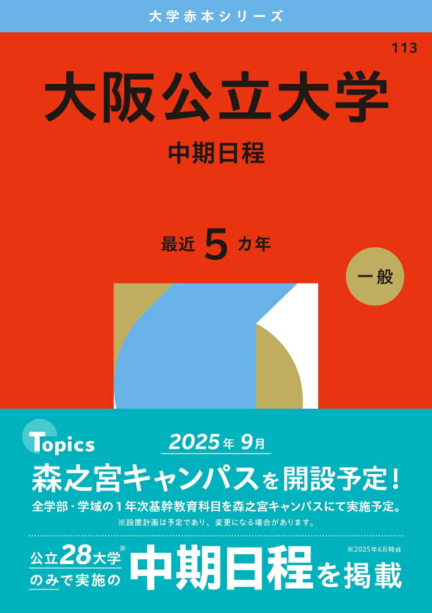 【中古】大阪公立大学（中期日程）（単行本（ソフトカバー））