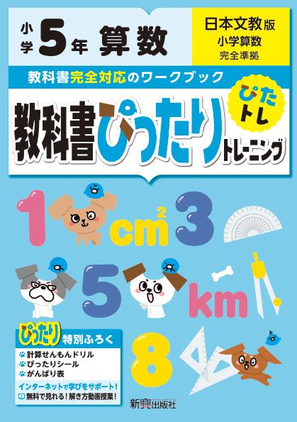 【中古】教科書ぴったりトレーニング算数小学5年日本文教版（単行本）