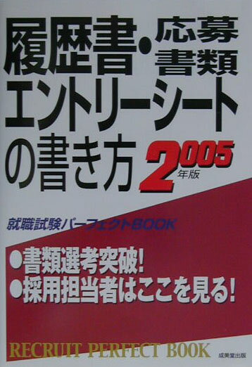【中古】履歴書・応募書類・エントリーシートの書き方（〔2005年版〕）（単行本）