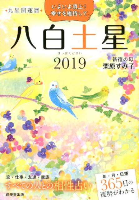 【中古】九星開運暦八白土星（2019）（文庫）