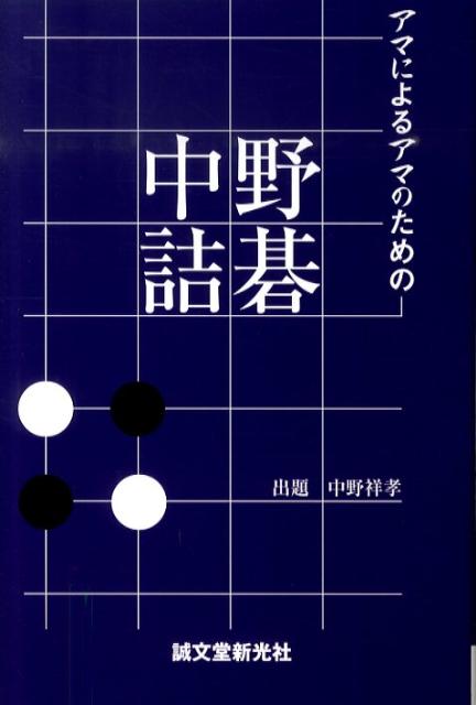 【中古】アマによるアマのための中野詰碁（単行本）