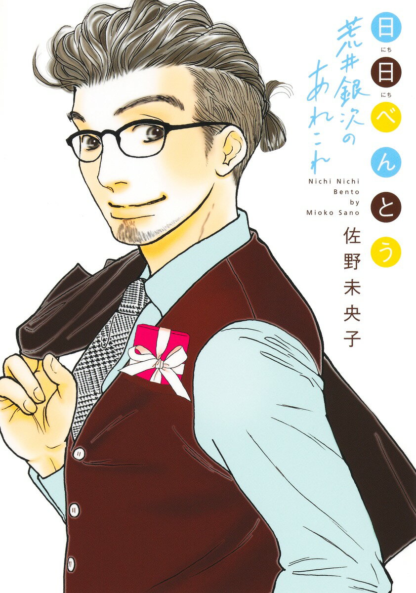 楽天市場】日日べんとう（コミック｜本・雑誌・コミック）の通販