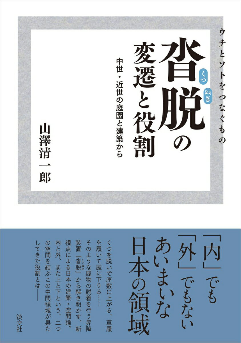 【中古】ウチとソトをつなぐもの 沓脱の変遷と役割（単行本（ソフトカバー））
