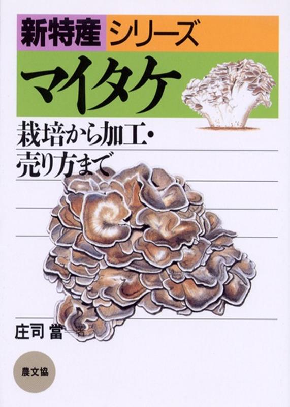 【中古】マイタケ（オンデマンド版）（単行本）