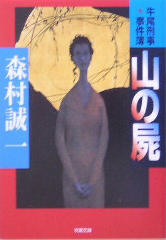 Rakuten - 【中古】山の屍（文庫）