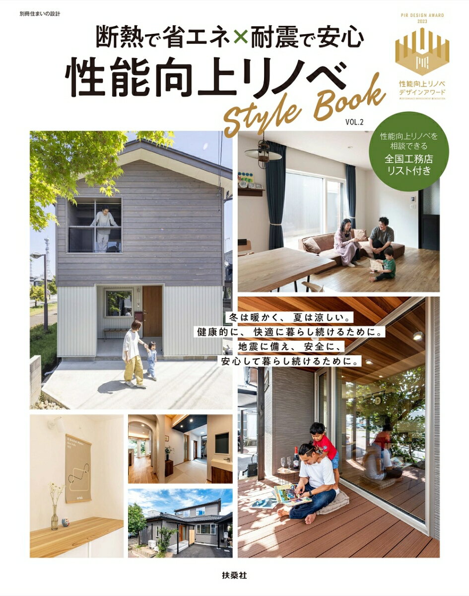 【中古】断熱で省エネ×耐震で安心 性能向上リノベStyleBook vol.2（ムック）