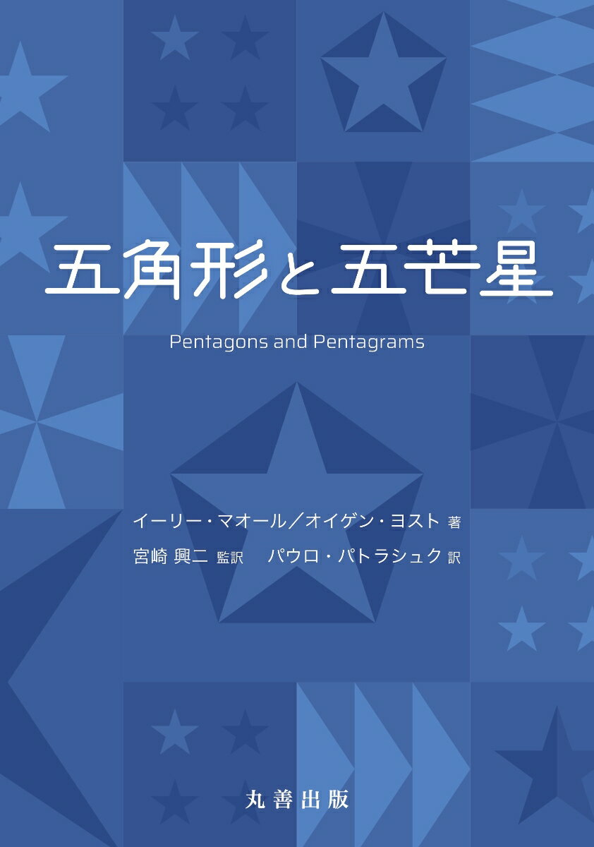 【中古】五角形と五芒星（単行本）