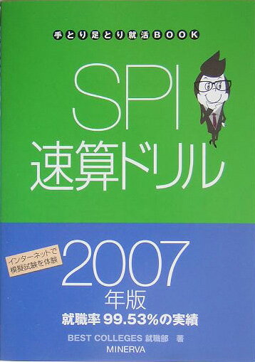 【中古】SPI速算ドリル（2007年版）（単行本）