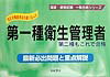 【中古】第一種衛生管理者（単行本）