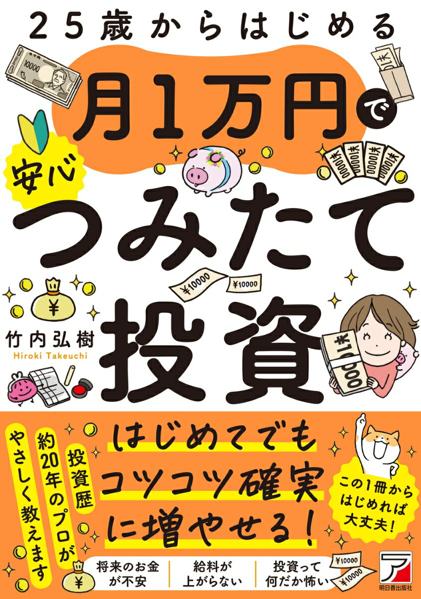 【中古】25歳からはじめる 月1万円で安心つみたて投資（単行本）